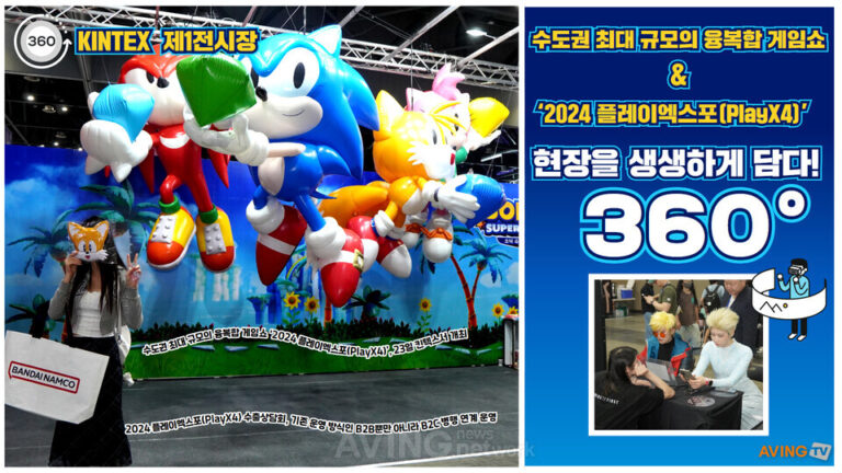 [AVING 360] 2024 플레이엑스포(PlayX4), 글로벌 게임 업계 600개 社 모인 콘텐츠 축제의 장 360도로 둘러보기!